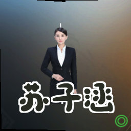 苏子涵
